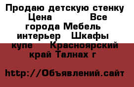 Продаю детскую стенку › Цена ­ 6 000 - Все города Мебель, интерьер » Шкафы, купе   . Красноярский край,Талнах г.